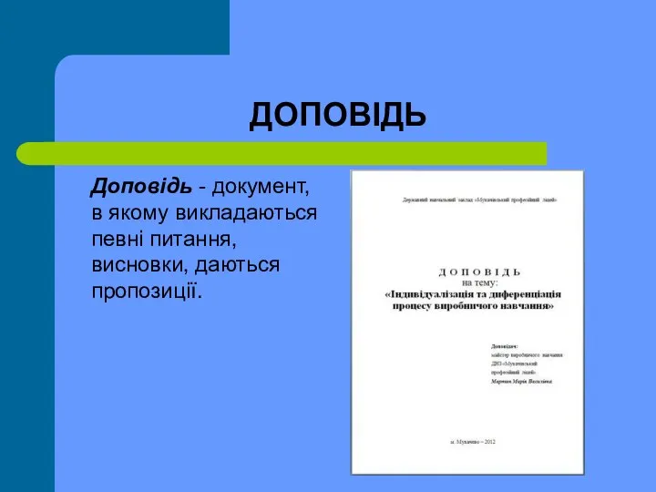 ДОПОВІДЬ Доповідь - документ, в якому викладаються певні питання, висновки, даються пропозиції.