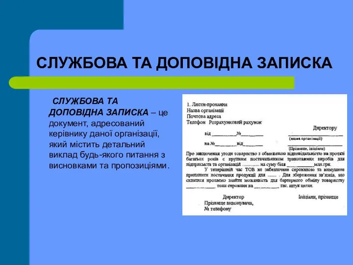 СЛУЖБОВА ТА ДОПОВІДНА ЗАПИСКА СЛУЖБОВА ТА ДОПОВІДНА ЗАПИСКА – це документ,