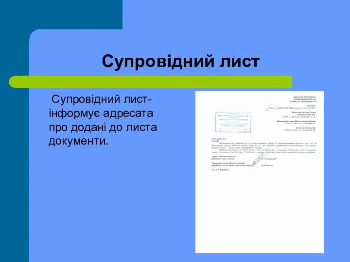 Супровідний лист Супровідний лист-інформує адресата про додані до листа документи.