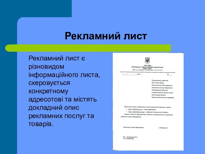 Рекламний лист Рекламний лист є різновидом інформаційного листа, скеровується конкретному адресотові