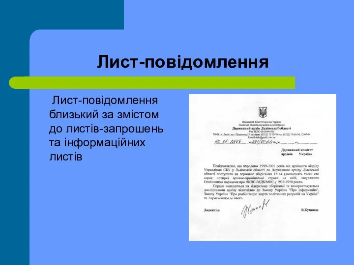 Лист-повідомлення Лист-повідомлення близький за змістом до листів-запрошень та інформаційних листів