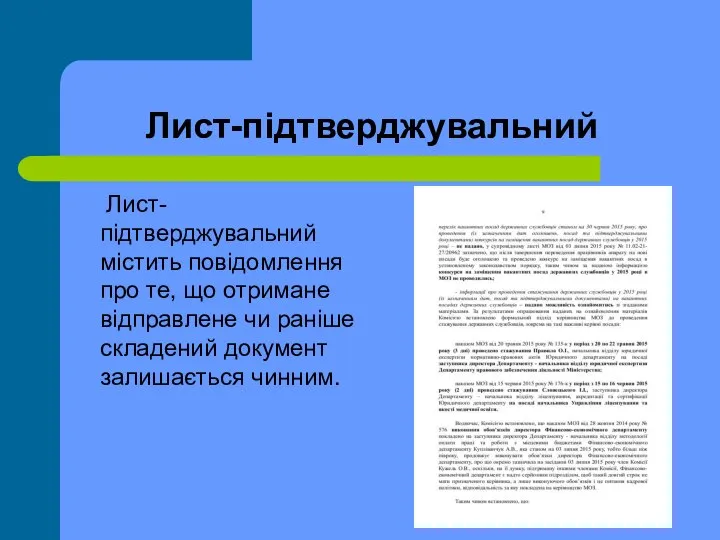 Лист-підтверджувальний Лист-підтверджувальний містить повідомлення про те, що отримане відправлене чи раніше складений документ залишається чинним.