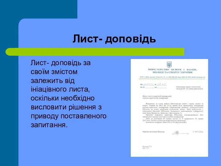 Лист- доповідь Лист- доповідь за своїм змістом залежить від ініацівного листа,