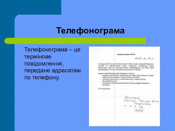 Телефонограма Телефонограма – це термінове повідомлення, передане адресатам по телефону.