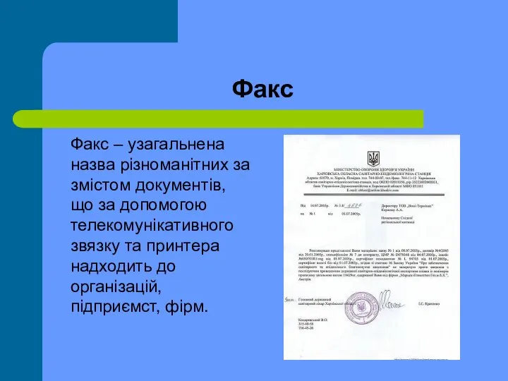 Факс Факс – узагальнена назва різноманітних за змістом документів, що за