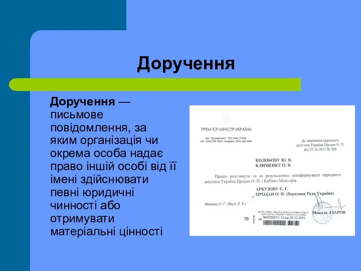 Доручення Доручення — письмове повідомлення, за яким організація чи окрема особа