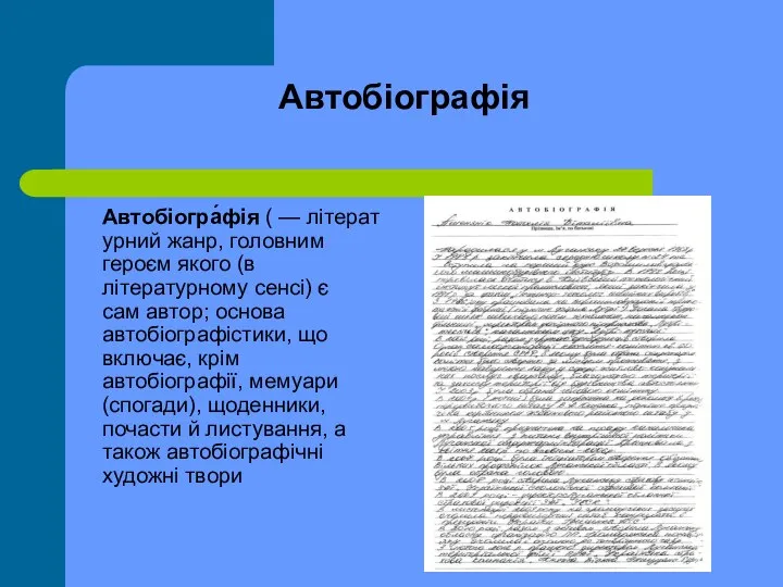 Автобіографія Автобіогра́фія ( — літературний жанр, головним героєм якого (в літературному