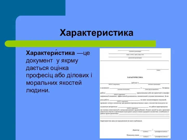 Характеристика Характери́стика —це документ у якрму дається оцінка професіц або ділових і моральних якостей людини.