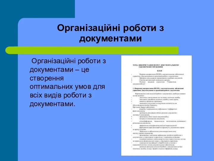 Організаційні роботи з документами Організаційні роботи з документами – це створення