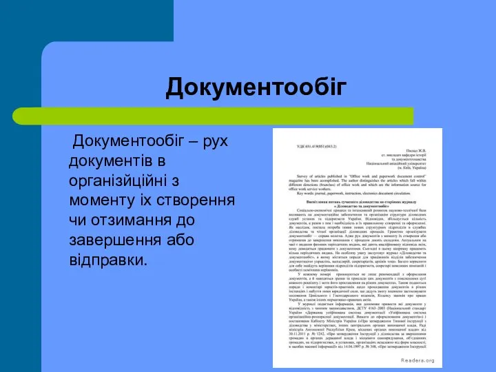 Документообіг Документообіг – рух документів в організйційні з моменту іх створення