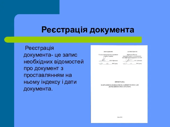 Реєстрація документа Реєстрація документа- це запис необхідних відомостей про документ з