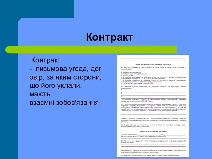 Контракт Контракт - письмова угода, договір, за яким сторони, що його уклали, мають взаємні зобов'язання