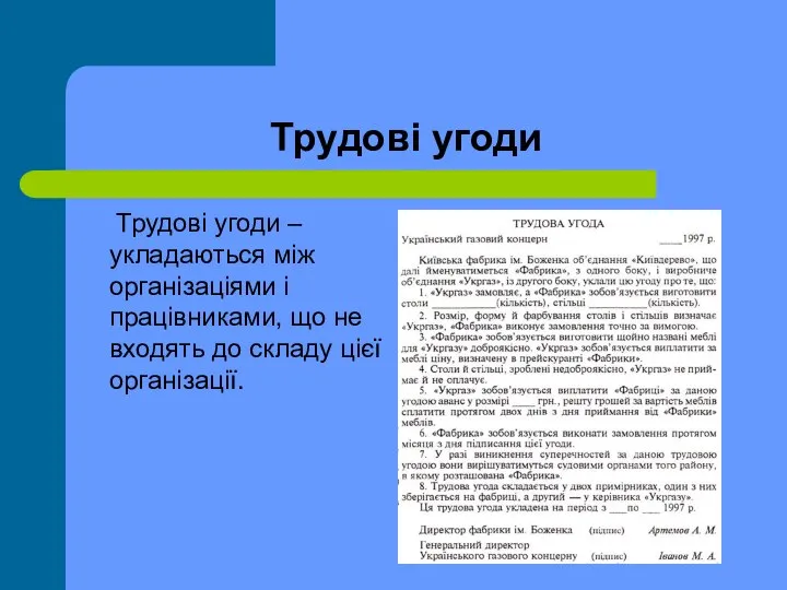 Трудові угоди Трудові угоди – укладаються між організаціями і працівниками, що