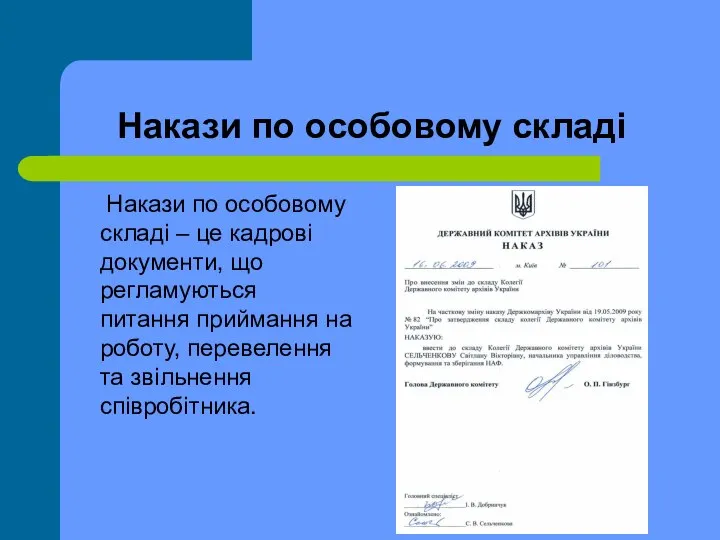 Накази по особовому складі Накази по особовому складі – це кадрові