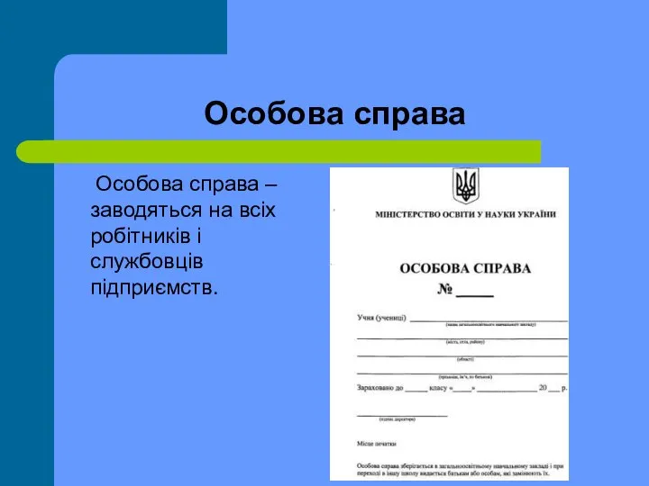 Особова справа Особова справа – заводяться на всіх робітників і службовців підприємств.