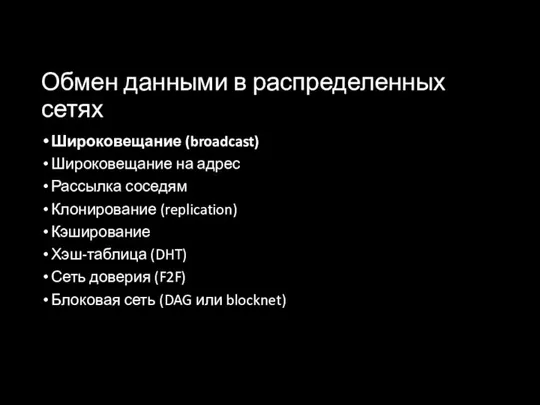 Обмен данными в распределенных сетях Широковещание (broadcast) Широковещание на адрес Рассылка