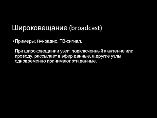 Широковещание (broadcast) Примеры: FM-радио, ТВ-сигнал. При широковещании узел, подключенный к антенне