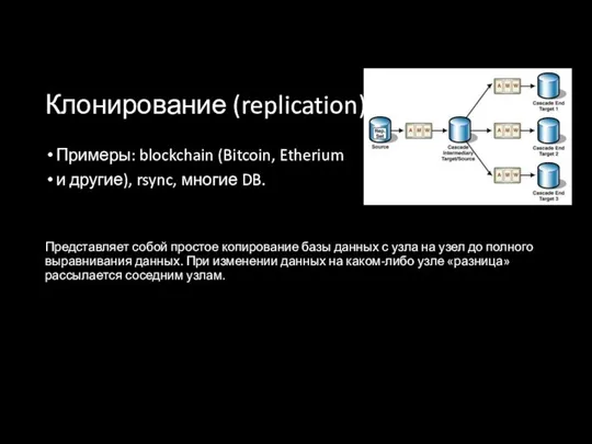 Клонирование (replication) Примеры: blockchain (Bitcoin, Etherium и другие), rsync, многие DB.