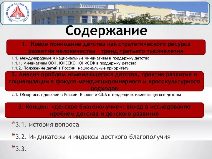 Содержание 3.1. история вопроса 3.2. Индикаторы и индексы десткого благополучия 3.3.