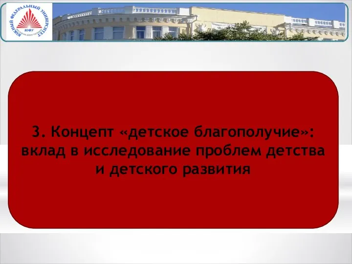 3. Концепт «детское благополучие»: вклад в исследование проблем детства и детского развития