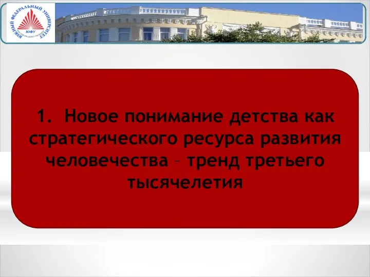 1. Новое понимание детства как стратегического ресурса развития человечества – тренд третьего тысячелетия