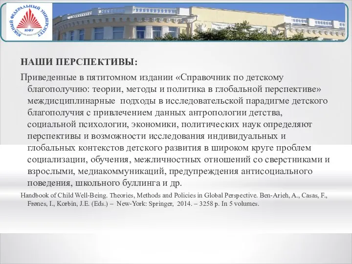 НАШИ ПЕРСПЕКТИВЫ: Приведенные в пятитомном издании «Справочник по детскому благополучию: теории,