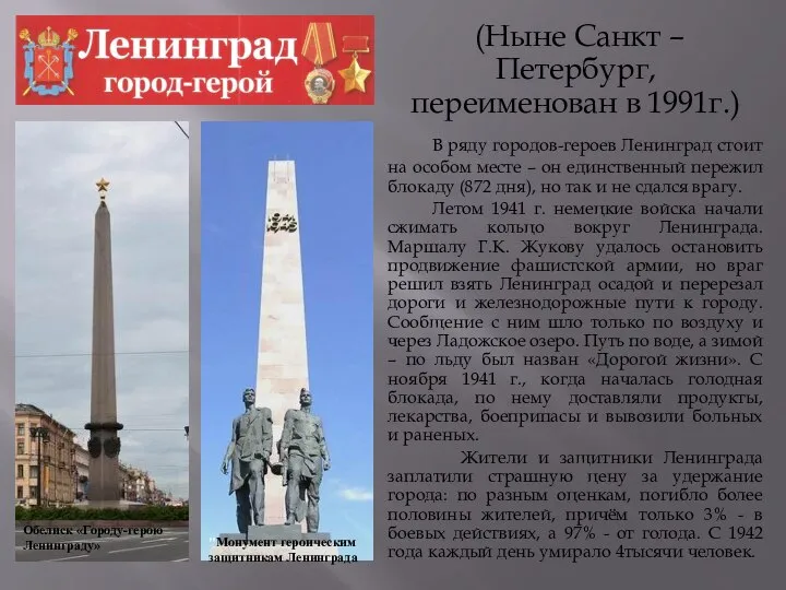 (Ныне Санкт – Петербург, переименован в 1991г.) В ряду городов-героев Ленинград