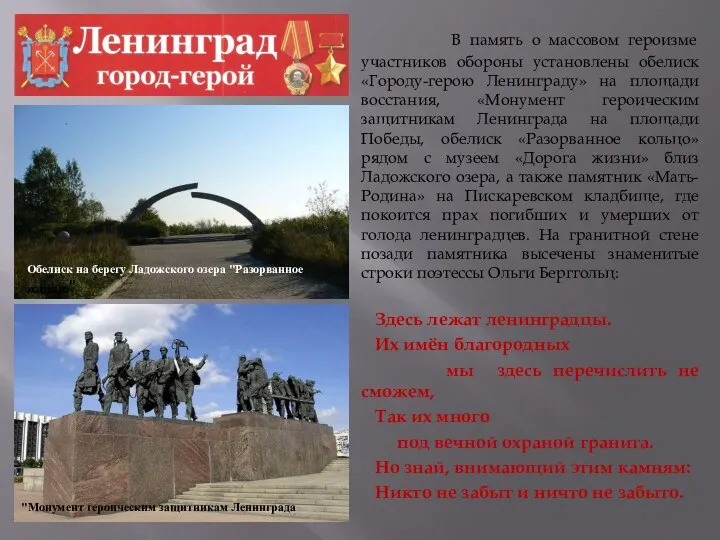 В память о массовом героизме участников обороны установлены обелиск «Городу-герою Ленинграду»