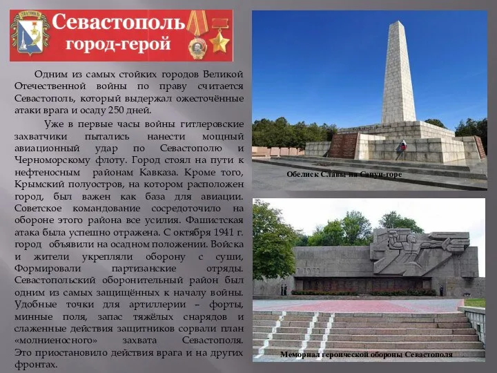 Одним из самых стойких городов Великой Отечественной войны по праву считается