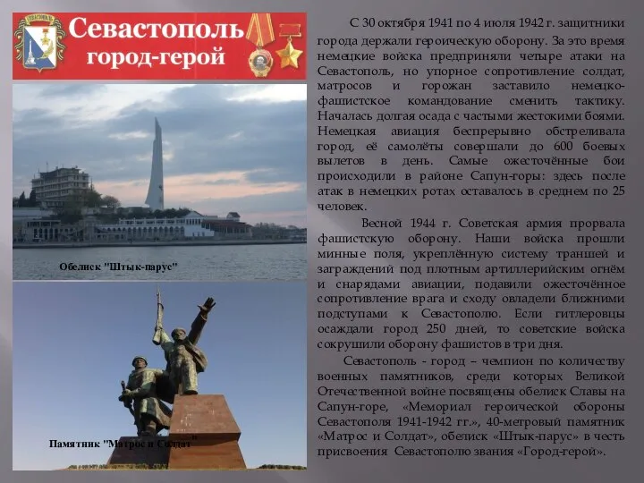 С 30 октября 1941 по 4 июля 1942 г. защитники города