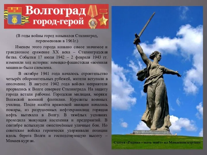 (В годы войны город назывался Сталинград, переименован в 1961г.) Именем этого