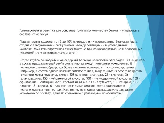 Гликопротеины делят на две основные группы по количеству белков и углеводов