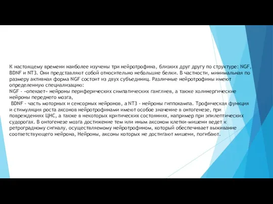 К настоящему времени наиболее изучены три нейротрофина, близких друг другу по