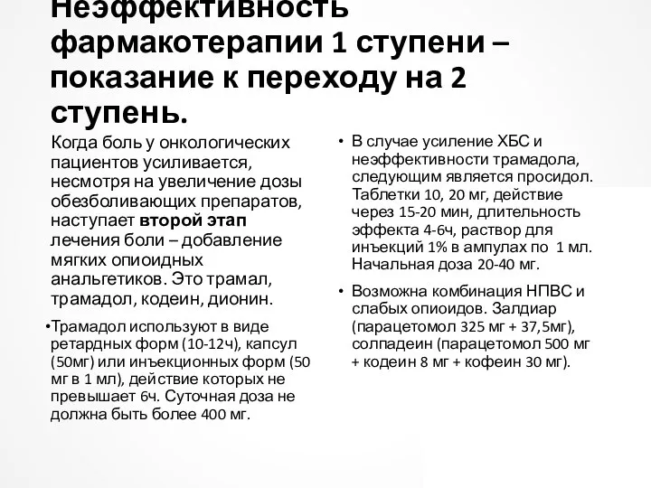 Неэффективность фармакотерапии 1 ступени – показание к переходу на 2 ступень.