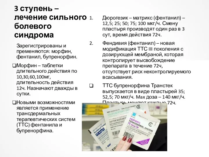 3 ступень – лечение сильного болевого синдрома Дюрогезик – матрикс (фентанил)