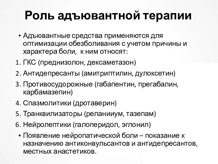 Роль адъювантной терапии Адъювантные средства применяются для оптимизации обезболивания с учетом