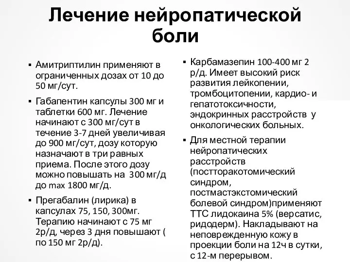 Лечение нейропатической боли Амитриптилин применяют в ограниченных дозах от 10 до