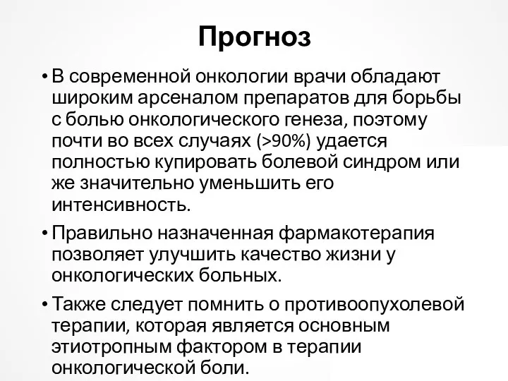 Прогноз В современной онкологии врачи обладают широким арсеналом препаратов для борьбы