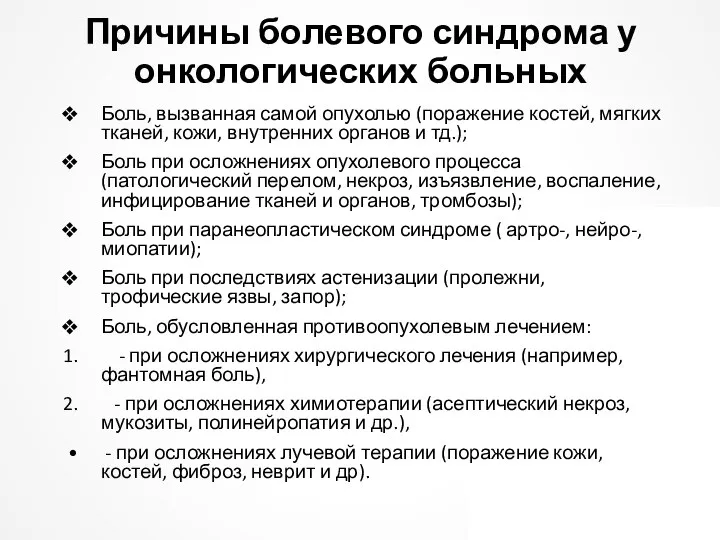 Причины болевого синдрома у онкологических больных Боль, вызванная самой опухолью (поражение