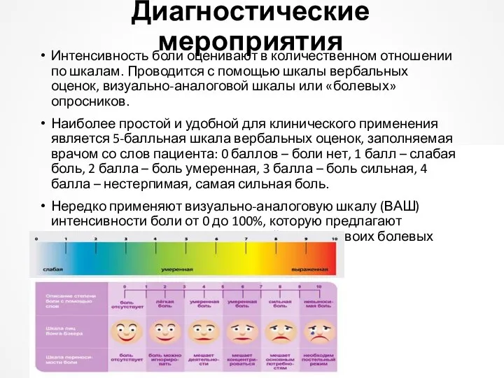 Диагностические мероприятия Интенсивность боли оценивают в количественном отношении по шкалам. Проводится