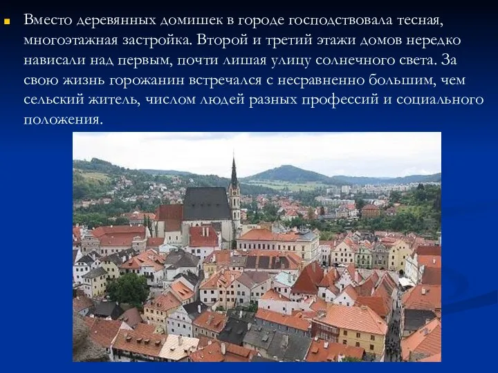 Вместо деревянных домишек в городе господствовала тесная, многоэтажная застройка. Второй и