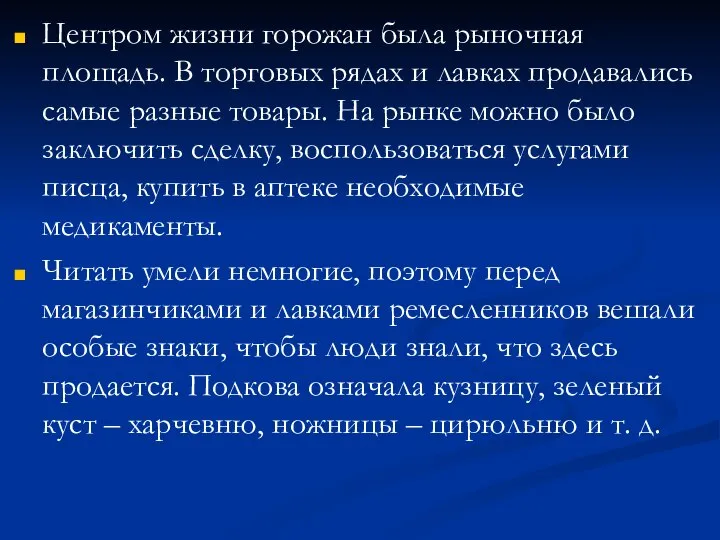 Центром жизни горожан была рыночная площадь. В торговых рядах и лавках