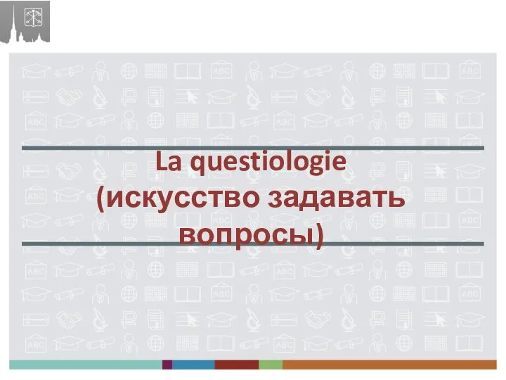 La questiologie (искусство задавать вопросы)