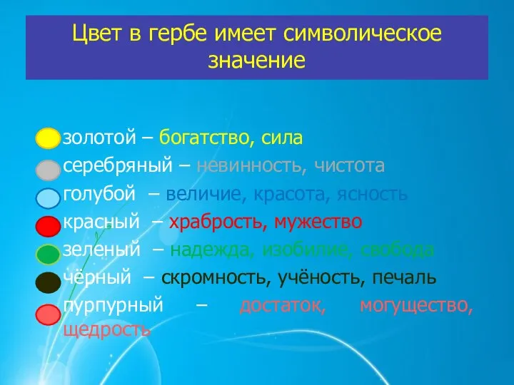 Цвет в гербе имеет символическое значение золотой – богатство, сила серебряный