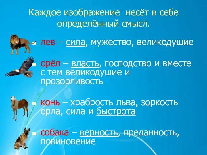 Каждое изображение несёт в себе определённый смысл. лев – сила, мужество,