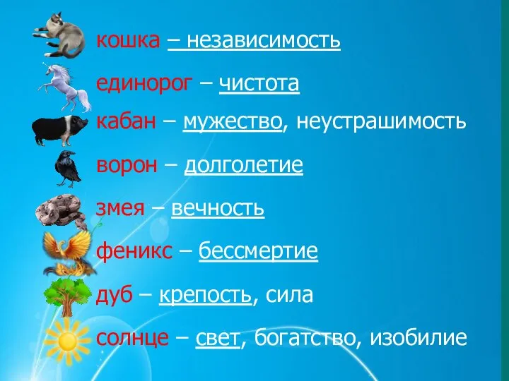 кошка – независимость единорог – чистота кабан – мужество, неустрашимость ворон