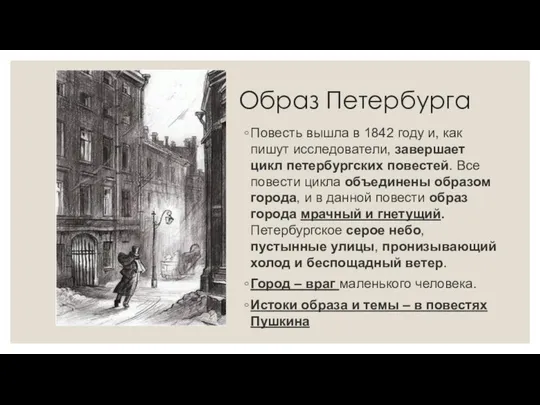 Образ Петербурга Повесть вышла в 1842 году и, как пишут исследователи,