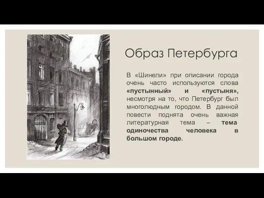 Образ Петербурга В «Шинели» при описании города очень часто используются слова
