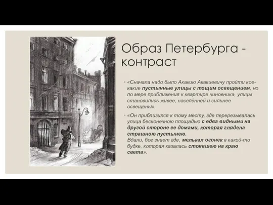 Образ Петербурга - контраст «Сначала надо было Акакию Акакиевичу пройти кое-какие