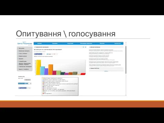 Опитування \ голосування